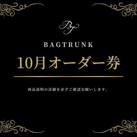 10月/BAGTRUNKオーダー券