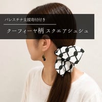 【パレスチナ支援】寄付付き クーフィーヤ柄のスクエアシュシュ