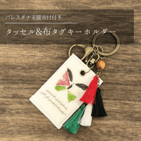 【パレスチナ支援】タッセル&布タグキーホルダー