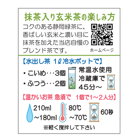【茶千名物・人気No.1】お徳用 抹茶入り玄米茶ティーバッグ　（ひもなしティーバッグ6ｇ×20個）