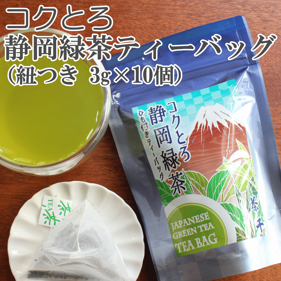 旨味が強い静岡茶】コクとろ緑茶ティーバッグ （ひもありティーバッグ