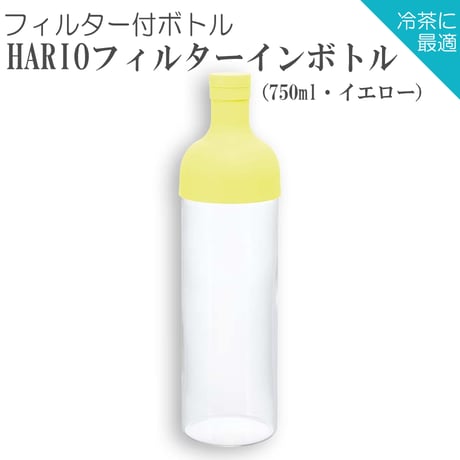 【水出し茶ボトル】HARIOフィルターインボトル（750ml・イエロー）