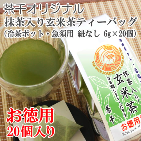 【茶千名物・人気No.1】お徳用 抹茶入り玄米茶ティーバッグ　（ひもなしティーバッグ6ｇ×20個）
