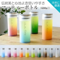 ボトルの色が10種から選べる【水出し・お湯出しできるティーボトル】マッティボトル（600ml）