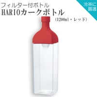 【水出し茶ボトル】HARIOカークボトル（1200ml・レッド）
