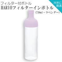 【水出し茶ボトル】HARIOフィルターインボトル（750ml・ラベンダー）