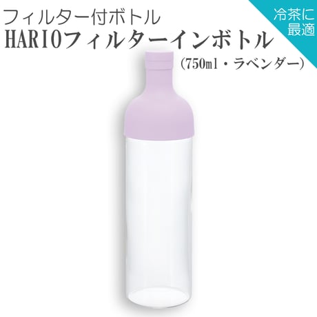 【水出し茶ボトル】HARIOフィルターインボトル（750ml・ラベンダー）