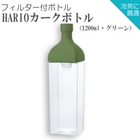 【水出し茶ボトル】HARIOカークボトル（1200ml・グリーン）