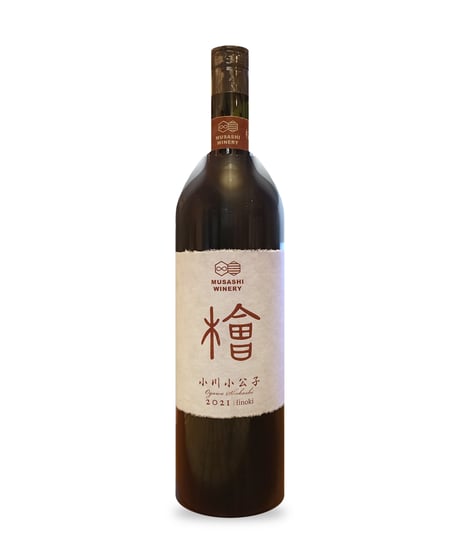 小川小公子2021Hinoki　　　　小公子100％、檜樽の味わいがこなれて飲み頃に！