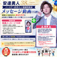 安達勇人38thバースデー記念ネット動画特典会【メッセージ動画(15秒) (バースデ-/つくばキッズ盆踊り寄付含む)】