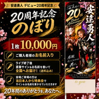 安達勇人20周年記念お祝い記念のぼり【当日会場受取りor全国郵送】