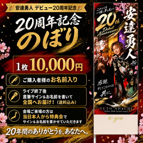 安達勇人20周年記念お祝い記念のぼり【当日会場受取りor全国郵送】