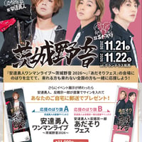 安達勇人茨城野音ワンマン&あだそりフェス応援のぼり