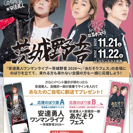 安達勇人茨城野音ワンマン&あだそりフェス応援のぼり
