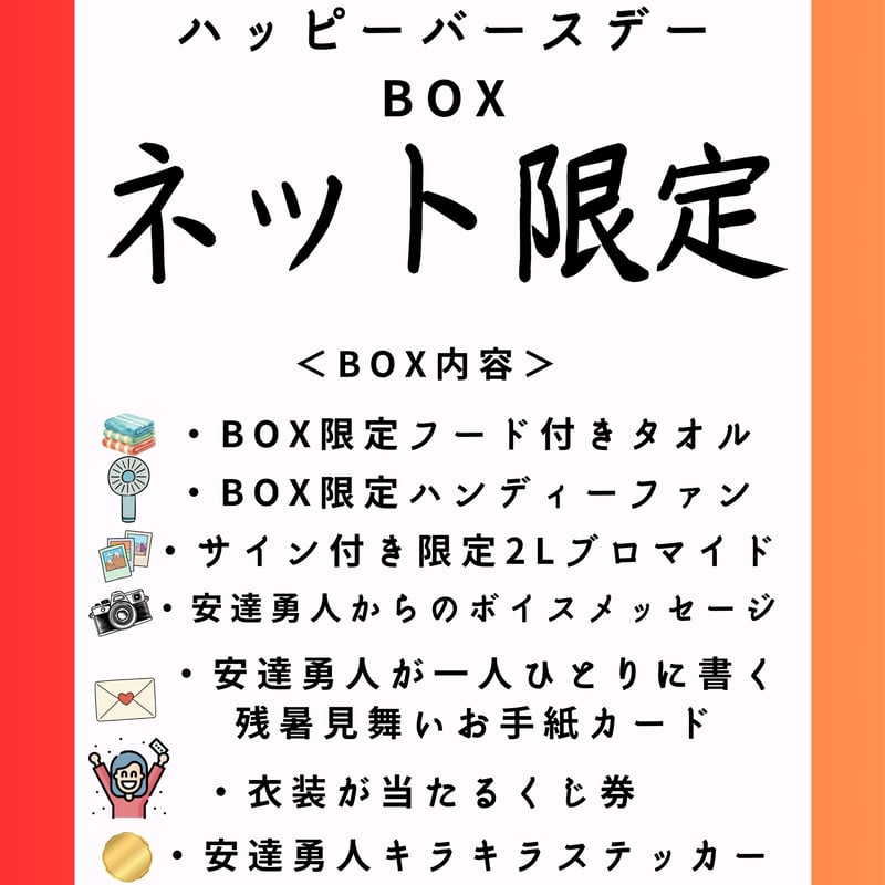 安達勇人バースデーBOX2026<完全数量限定＞ | ADACHI HOUSE OFFICI