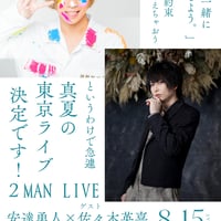 安達勇人×佐々木喜英ツーマンLIVEin天王洲KIWAホール入場チケット
