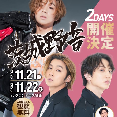 安達勇人茨城野音ワンマン&あだそりフェス応援のぼり