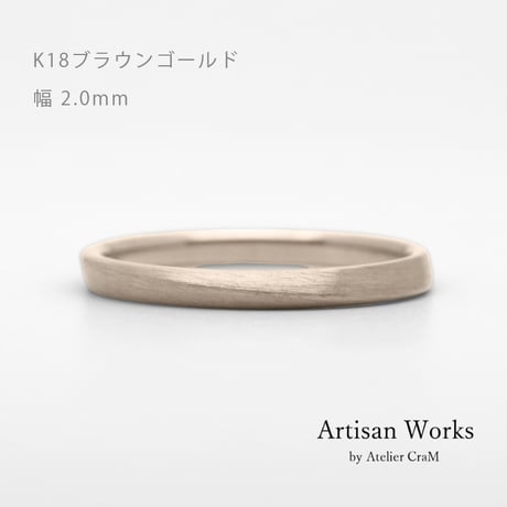 ワンラインでシンプルな結婚指輪 Motif（モティーフ）｜2.0mm幅｜K18ブラウンゴールド｜Artisan Works