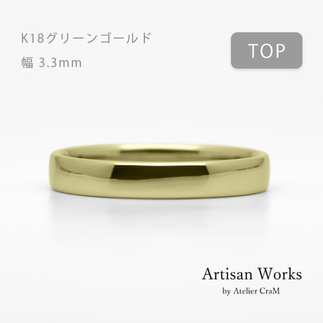 甲丸ストレートのシンプルな結婚指輪  Comodo（コモド）｜3.3mm幅｜K18グリーンゴールド｜Artisan Works