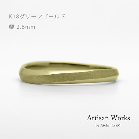 ウェーブデザインの結婚指輪  Calmato（カルマート）｜2.6mm幅｜K18グリーンゴールド｜Artisan Works