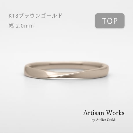ひねりデザインの結婚指輪  Nova（ノヴァ）｜2.0mm幅｜K18ブラウンゴールド｜Artisan Works