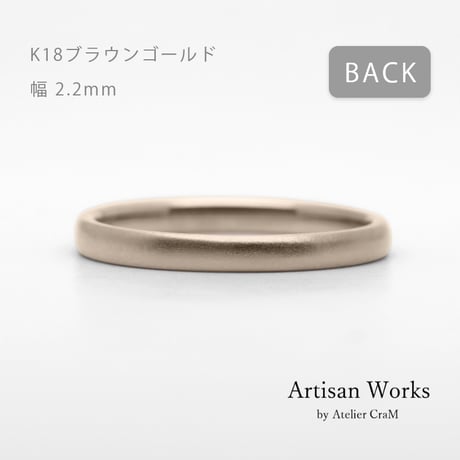 甲丸ストレートのシンプルな結婚指輪  Comodo（コモド）｜2.2ｍm幅｜K18ブラウンゴールド｜Artisan Works