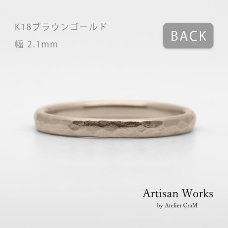 鎚⽬模様のカジュアルな結婚指輪  Martele（マルトレ）｜ 2.1mm幅｜K18ブラウンゴールド｜Artisan Works
