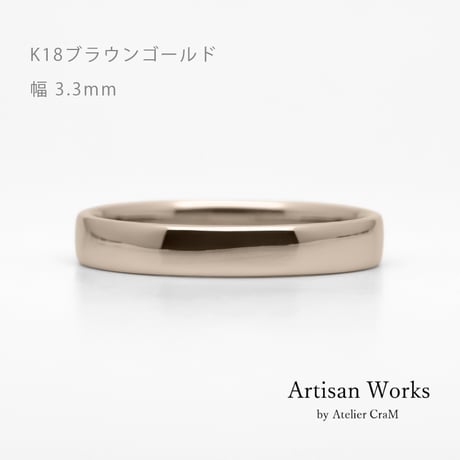 甲丸ストレートのシンプルな結婚指輪  Comodo（コモド）｜3.3mm幅｜K18ブラウンゴールド｜Artisan Works