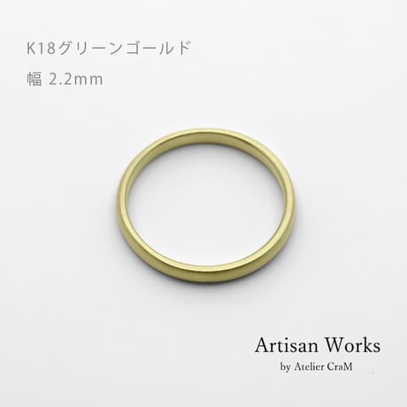 甲丸ストレートのシンプルな結婚指輪  Comodo（コモド）｜2.2mm幅｜K18グリーンゴールド｜Artisan Works