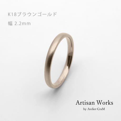甲丸ストレートのシンプルな結婚指輪  Comodo（コモド）｜2.2ｍm幅｜K18ブラウンゴールド｜Artisan Works