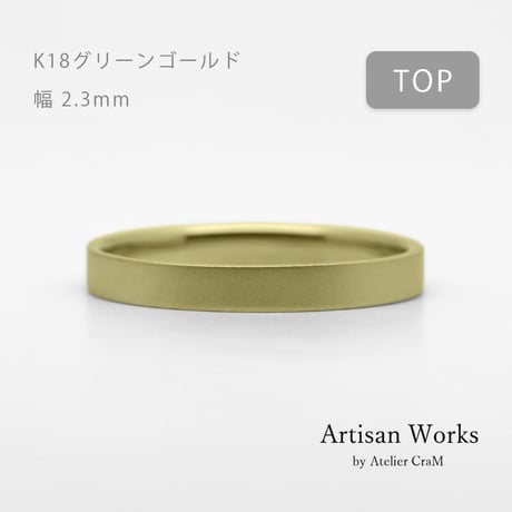 フラットな結婚指輪  bemol（ベモル）｜2.3mm幅｜K18グリーンゴールド｜Artisan Works