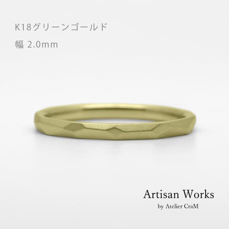 鎚⽬を施したカジュアルな結婚指輪  Risoluto（リゾルート）｜2.0mm幅｜ K18グリーンゴールド｜Artisan Works