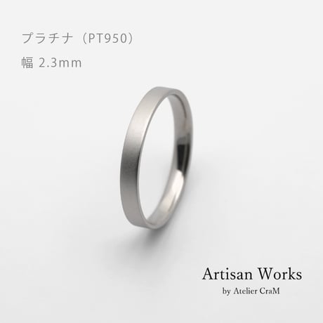 フラットな結婚指輪  bemol（ベモル）｜2.3mm幅｜プラチナ950｜Artisan Works