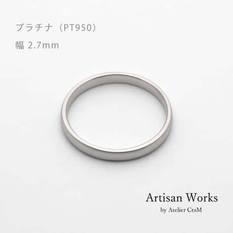 甲丸ストレートのシンプルな結婚指輪  Comodo（コモド）｜2.7mm幅｜プラチナ950｜Artisan Works