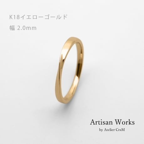 ひねりデザインの結婚指輪  Nova（ノヴァ）｜2.0mm幅｜K18イエローゴールド｜Artisan Works