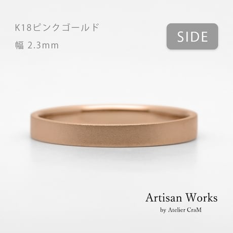 フラットな結婚指輪  bemol（ベモル）｜2.3mm幅｜K18ピンクゴールド｜Artisan Works