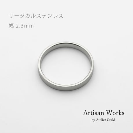 フラットな結婚指輪  bemol（ベモル）｜2.3mm幅｜サージカルステンレス （金属アレルギー対応）｜Artisan Works