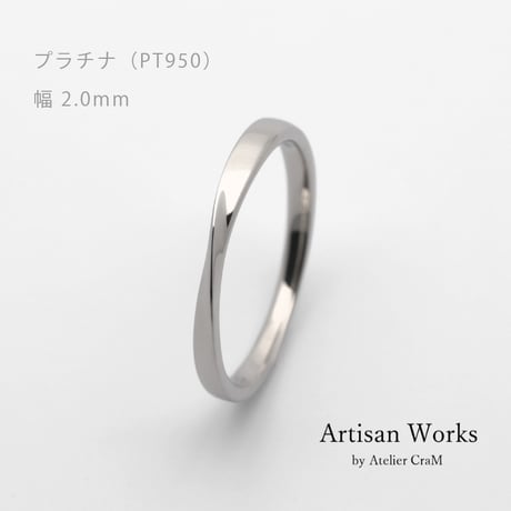 ひねりデザインの結婚指輪  Nova（ノヴァ）｜2.0mm幅｜プラチナ950｜Artisan Works