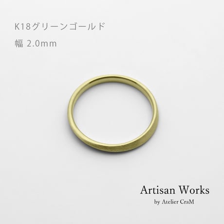 ワンラインでシンプルな結婚指輪  Motif（モティーフ）｜2.0mm幅｜K18グリーンゴールド｜Artisan Works