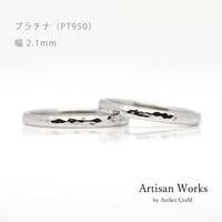 鎚⽬模様のカジュアルな結婚指輪  Martele（マルトレ）｜ 2.1mm幅｜プラチナ950｜Artisan Works