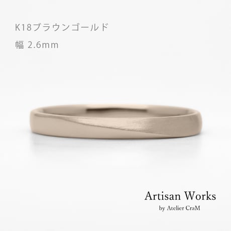 ワンラインでシンプルな結婚指輪  Motif（モティーフ）｜2.6mm幅｜K18ブラウンゴールド｜Artisan Works