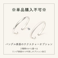 【※オプション※】バングル表面加工/テクチャーオプション（1本分）｜[Artisan Works]
