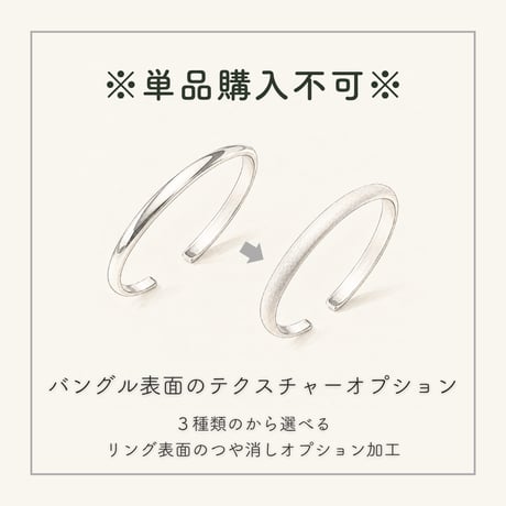 【※オプション※】バングル表面加工/テクチャーオプション（1本分）｜[Artisan Works]
