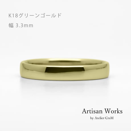 甲丸ストレートのシンプルな結婚指輪  Comodo（コモド）｜3.3mm幅｜K18グリーンゴールド｜Artisan Works