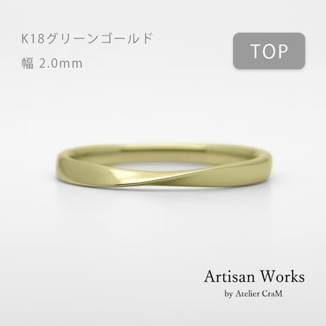 ひねりデザインの結婚指輪  Nova（ノヴァ）｜2.0mm幅｜K18グリーンゴールド｜Artisan Works