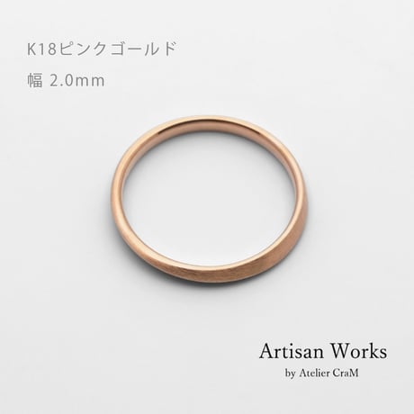 ワンラインでシンプルな結婚指輪  Motif（モティーフ）｜2.0mm幅｜K18ピンクゴールド｜Artisan Works