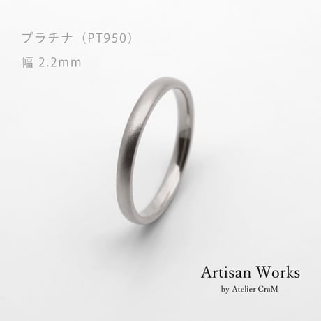 甲丸ストレートのシンプルな結婚指輪  Comodo（コモド）｜2.2mm幅｜プラチナ950｜Artisan Works
