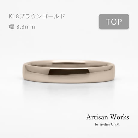 甲丸ストレートのシンプルな結婚指輪  Comodo（コモド）｜3.3mm幅｜K18ブラウンゴールド｜Artisan Works