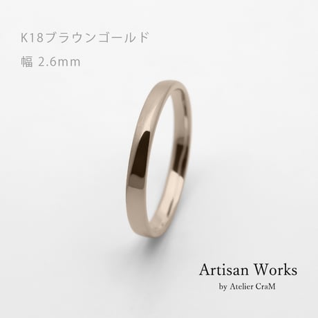 ワンラインでシンプルな結婚指輪  Motif（モティーフ）｜2.6mm幅｜K18ブラウンゴールド｜Artisan Works