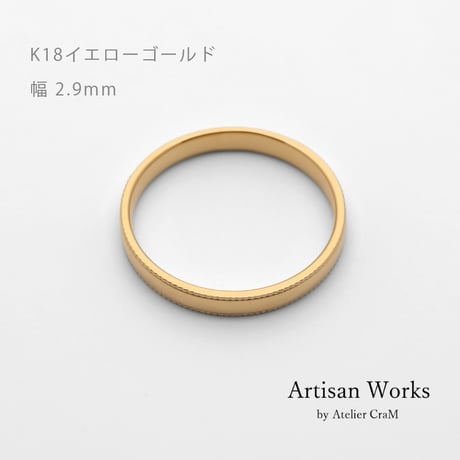 ミルグレインの結婚指輪  Refrain（ルフラン）｜2.9mm幅｜K18イエローゴールド |Artisan Works